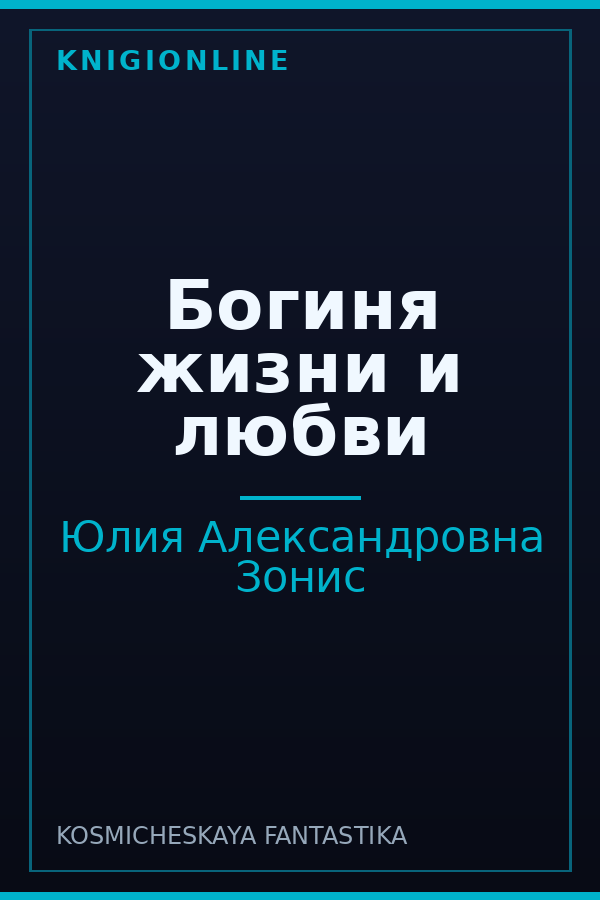 Обложка книги Богиня жизни и любви