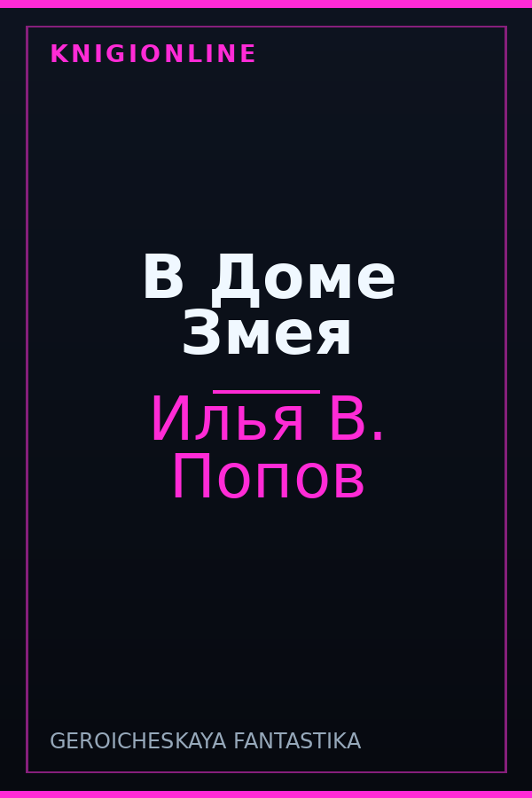 Обложка книги В Доме Змея