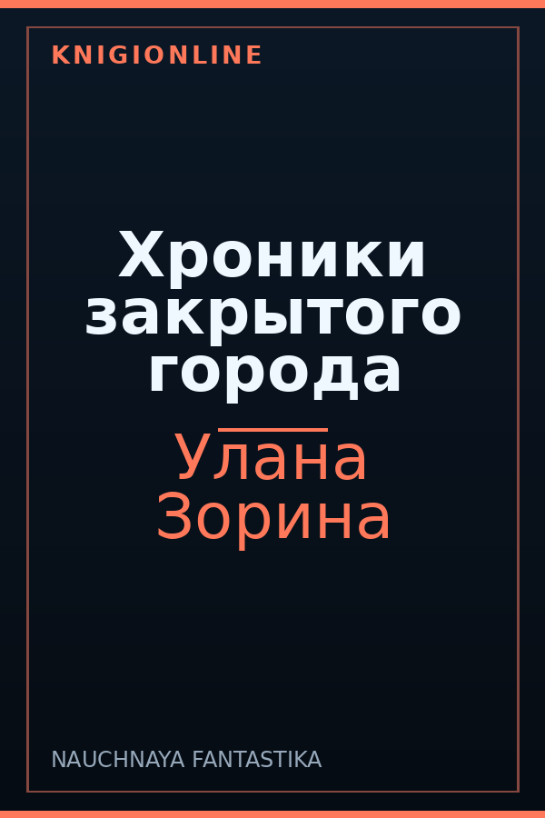Обложка книги Хроники закрытого города