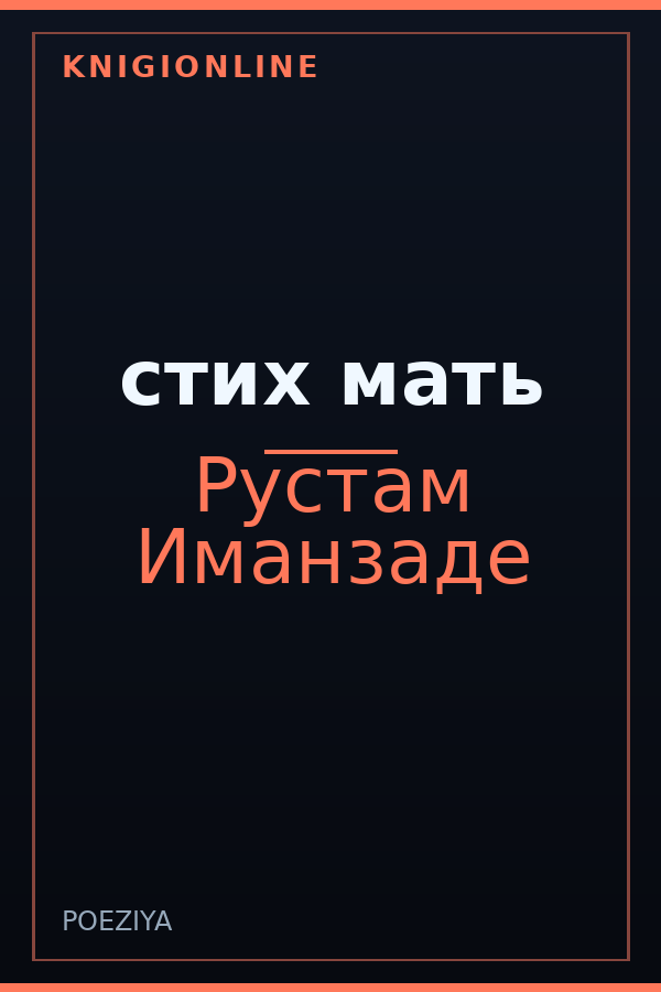 Обложка книги стих мать