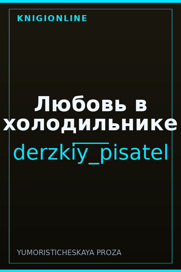 Обложка книги Любовь в холодильнике