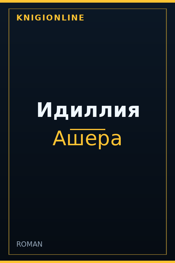 Обложка книги Идиллия