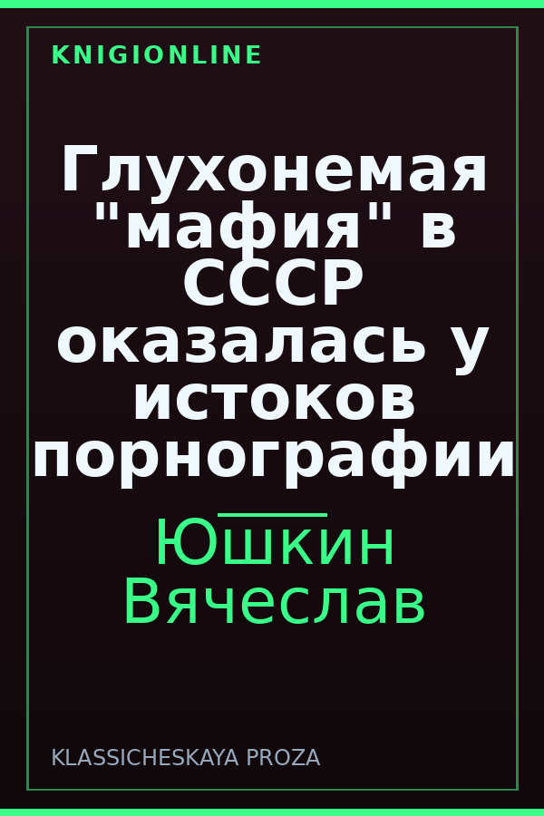 Обложка книги Глухонемая "мафия" в СССР оказалась у истоков порнографии