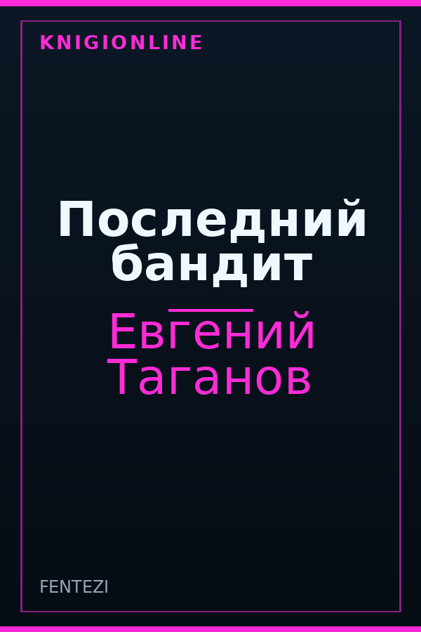 Обложка книги Последний бандит