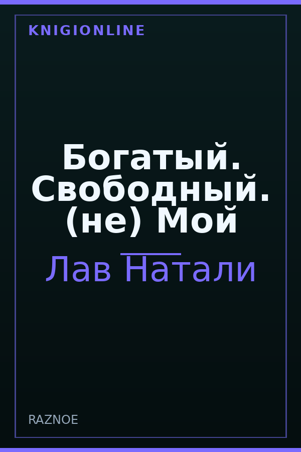 Обложка книги Богатый. Свободный. (не) Мой
