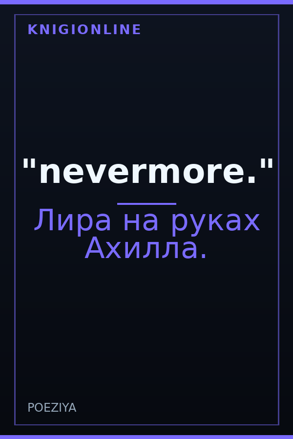 Обложка книги "nevermore."