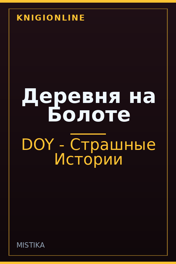 Обложка книги Деревня на Болоте