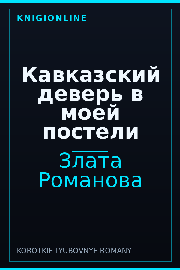 Обложка книги Кавказский деверь в моей постели