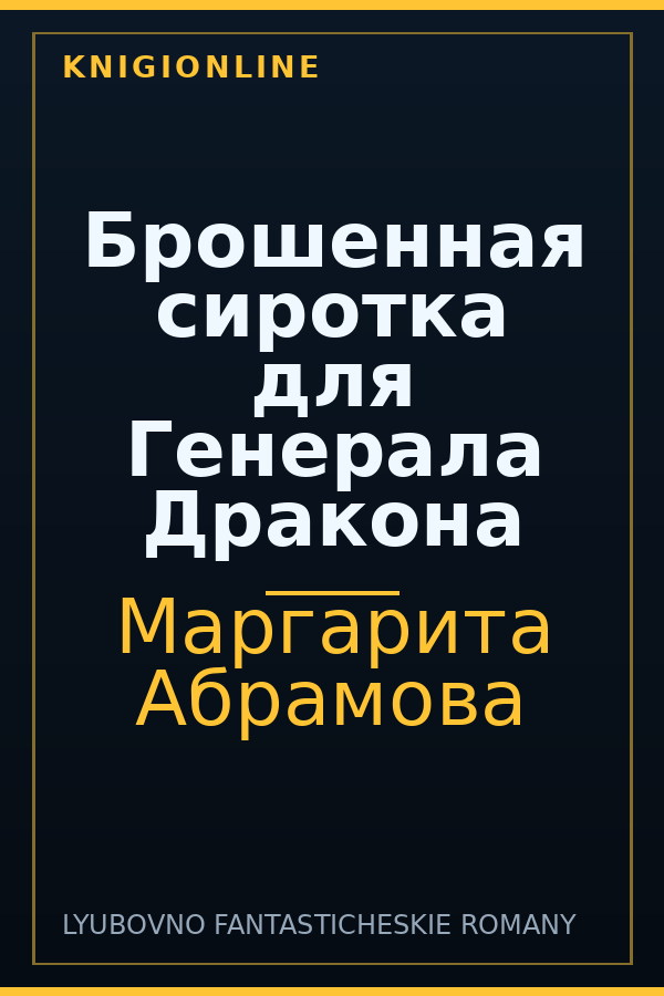 Обложка книги Брошенная сиротка для Генерала Дракона