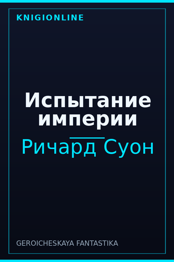 Обложка книги Испытание империи