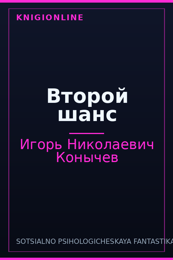 Обложка книги Второй шанс