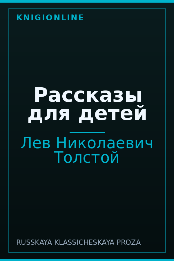 Обложка книги Рассказы для детей