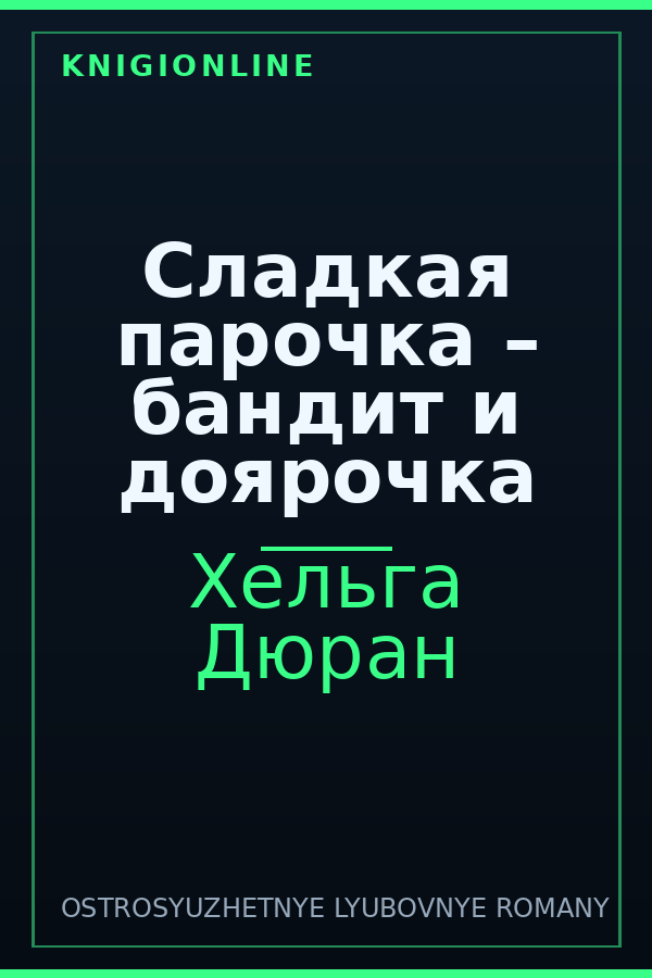 Обложка книги Сладкая парочка – бандит и доярочка