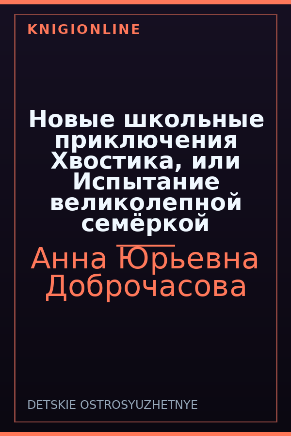 Обложка книги Новые школьные приключения Хвостика, или Испытание великолепной семёркой