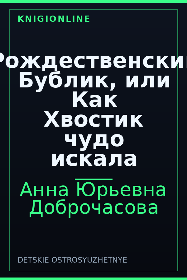 Обложка книги Рождественский Бублик, или Как Хвостик чудо искала