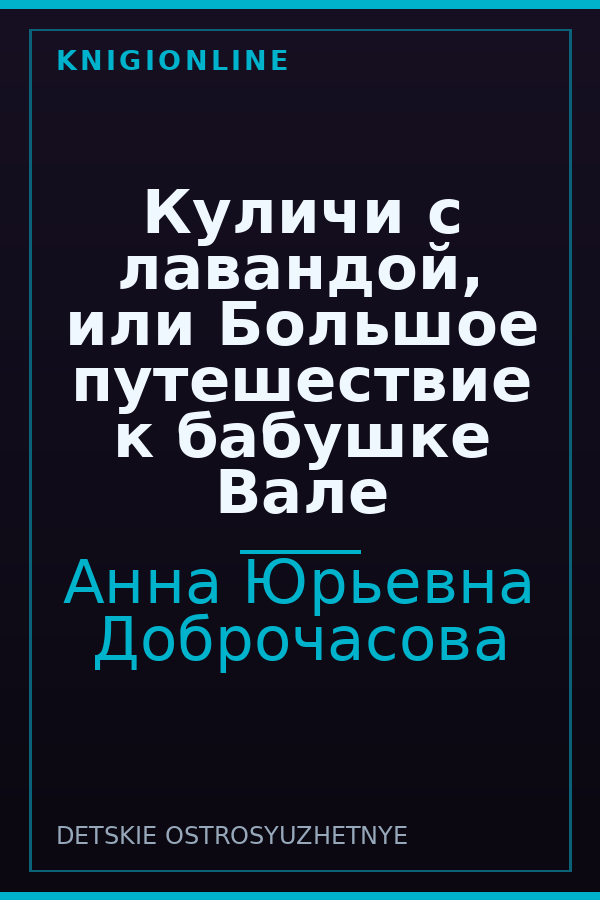 Обложка книги Куличи с лавандой, или Большое путешествие к бабушке Вале
