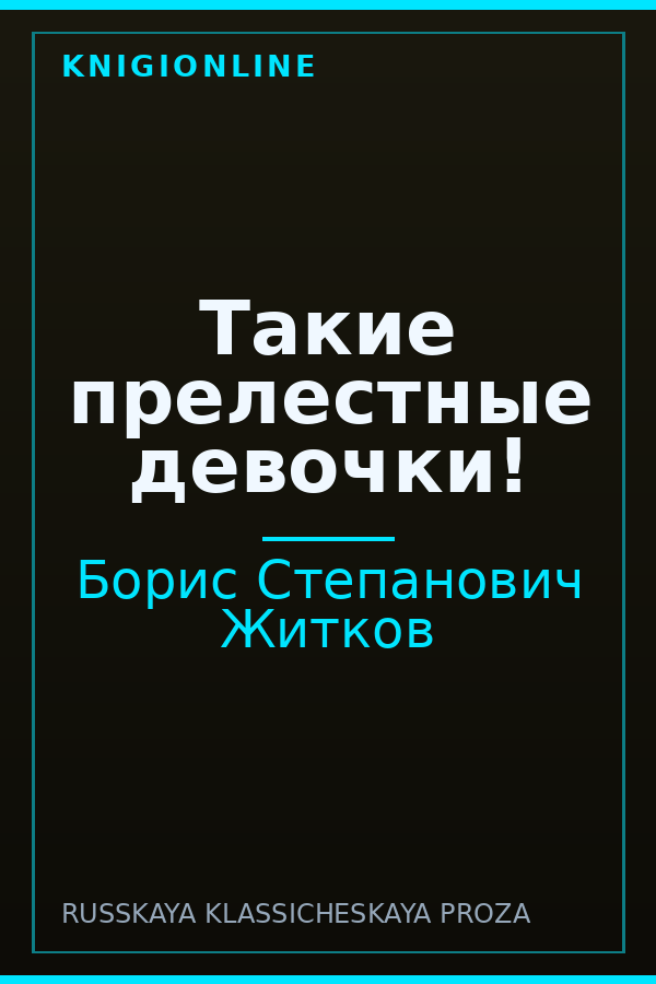 Обложка книги Такие прелестные девочки!