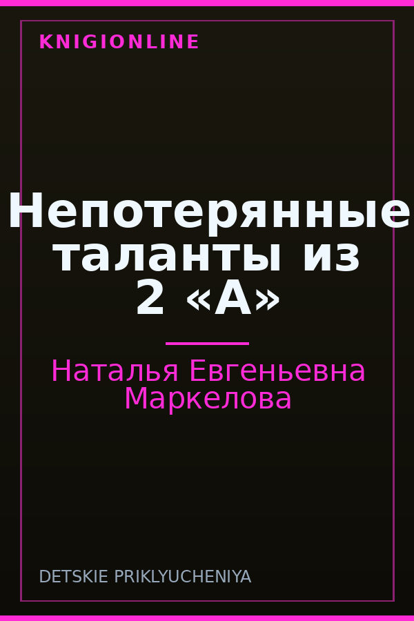 Обложка книги Непотерянные таланты из 2 «А»