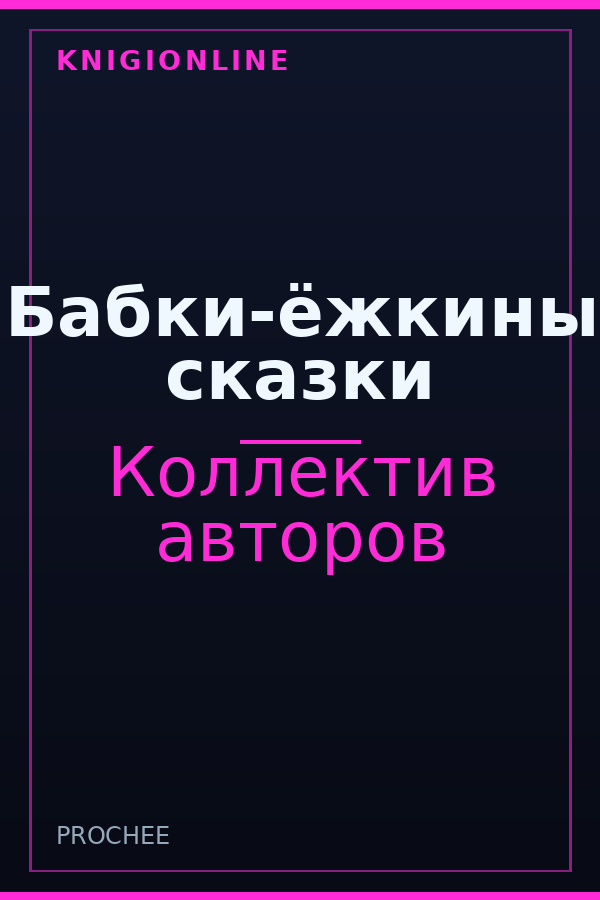 Обложка книги Бабки-ёжкины сказки