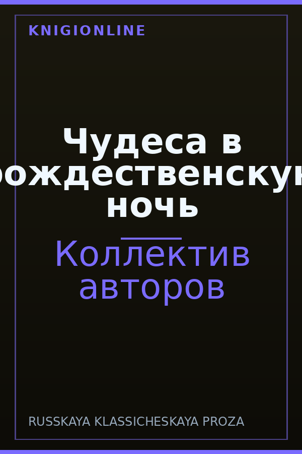 Обложка книги Чудеса в рождественскую ночь