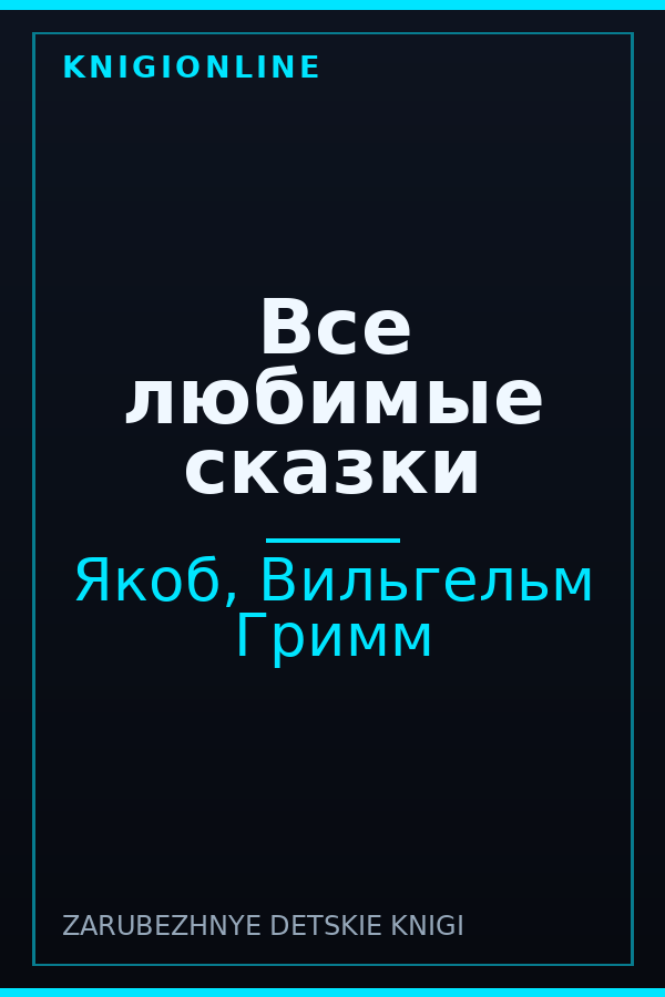 Обложка книги Все любимые сказки
