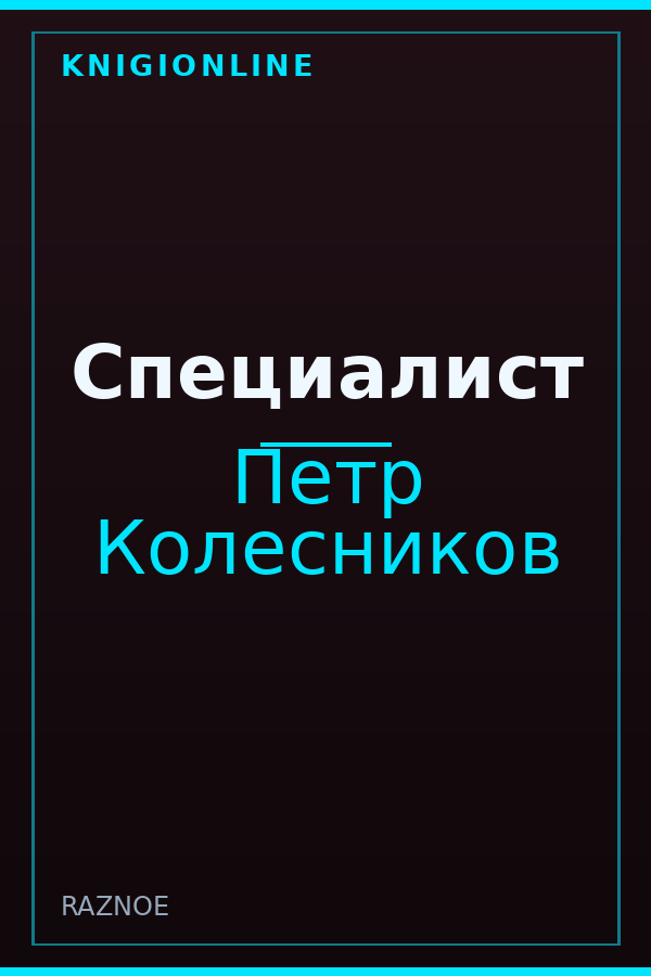 Обложка книги Специалист