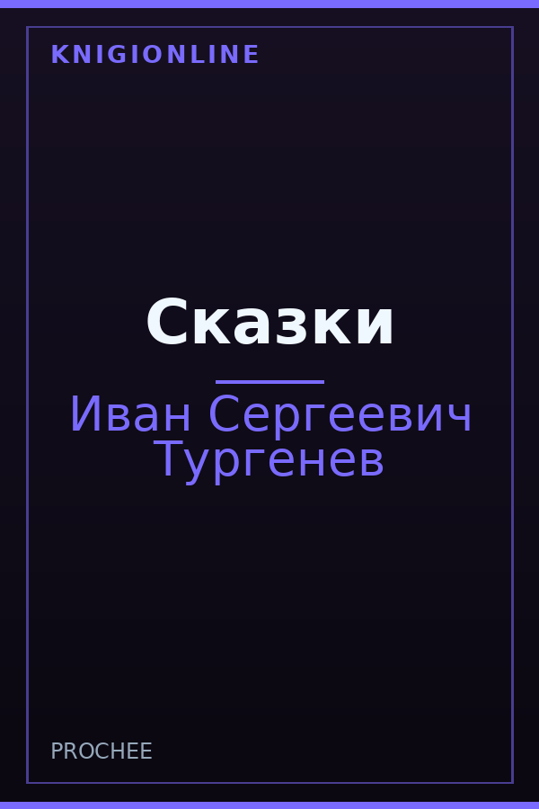 Обложка книги Сказки