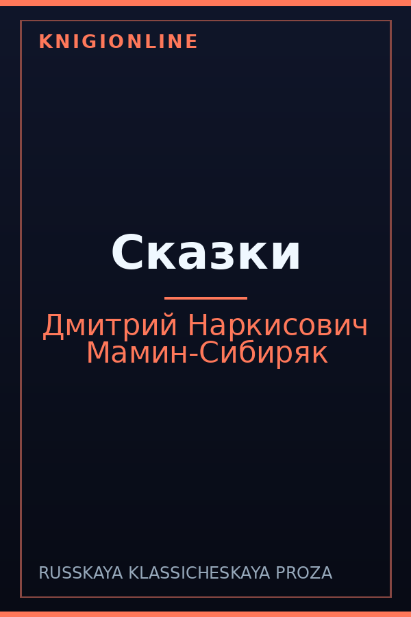 Обложка книги Сказки