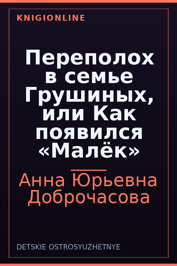Обложка книги Переполох в семье Грушиных, или Как появился «Малёк»