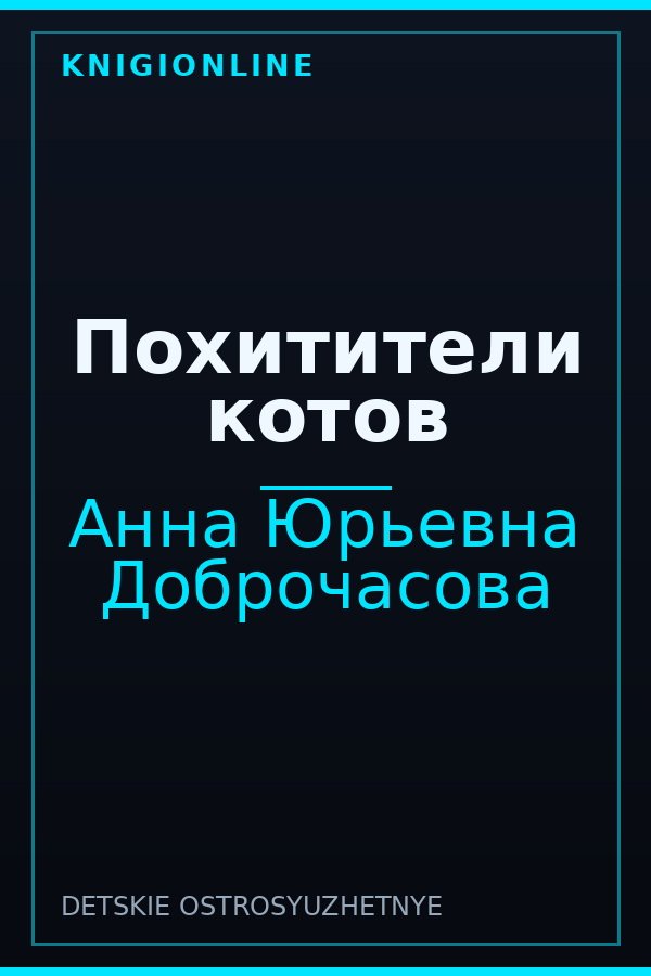 Обложка книги Похитители котов