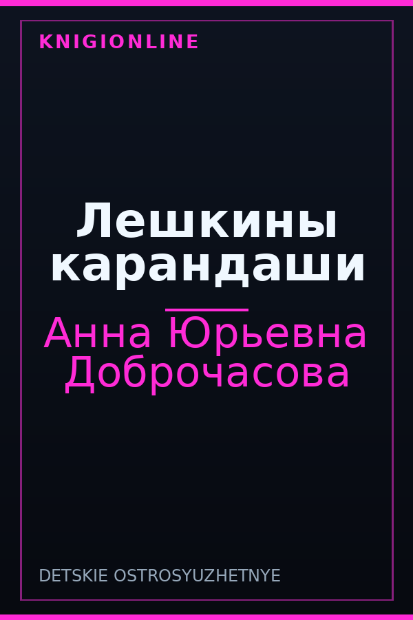 Обложка книги Лешкины карандаши