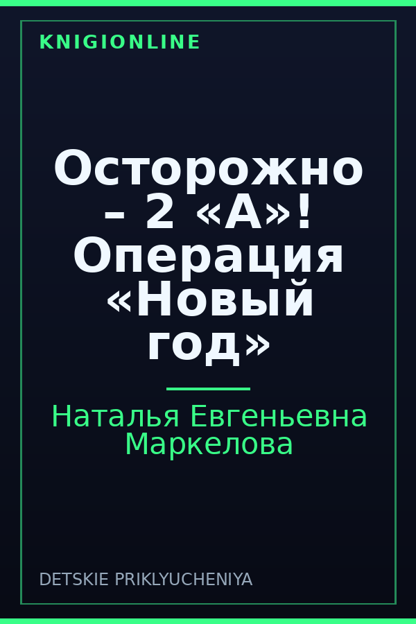 Обложка книги Осторожно – 2 «А»! Операция «Новый год»