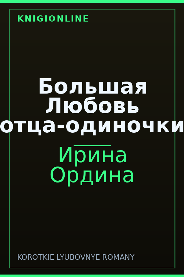 Обложка книги Большая Любовь отца-одиночки