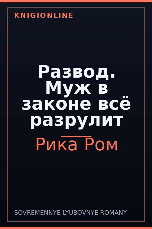 Обложка книги Развод. Муж в законе всё разрулит