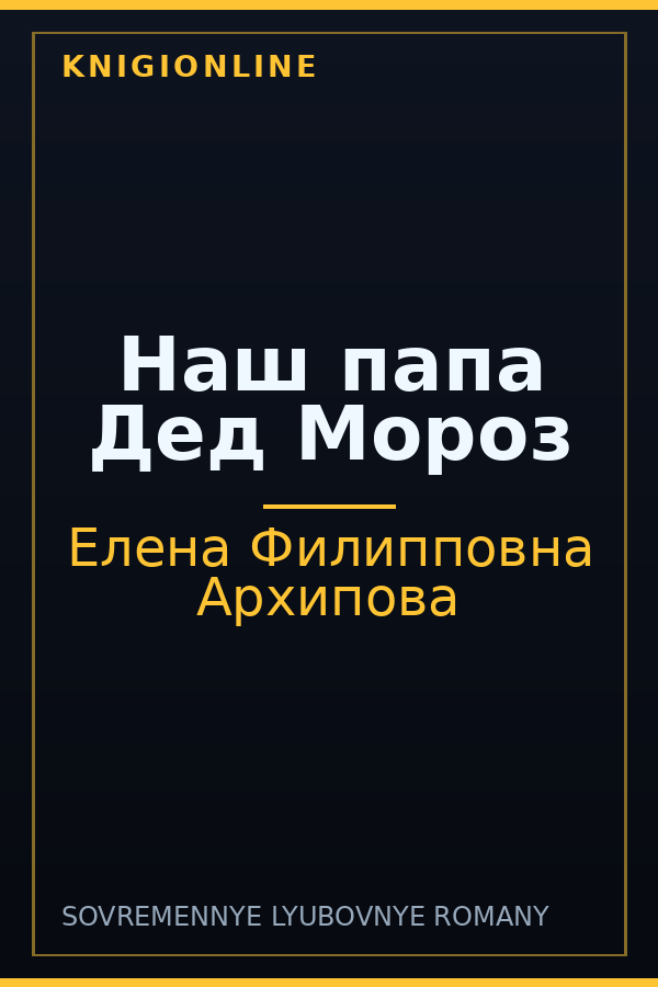 Обложка книги Наш папа Дед Мороз