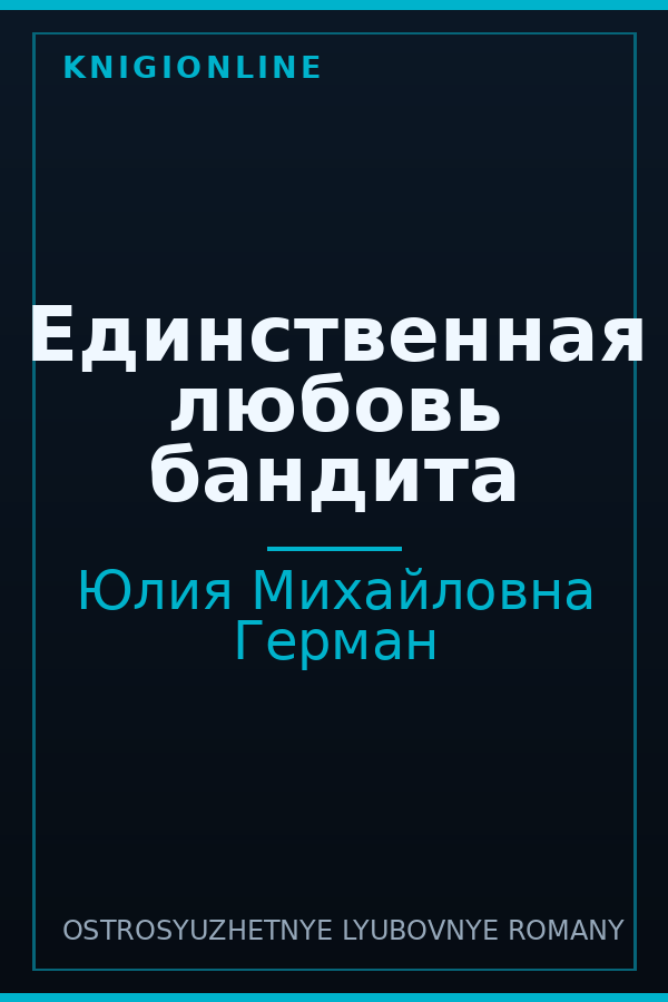 Обложка книги Единственная любовь бандита