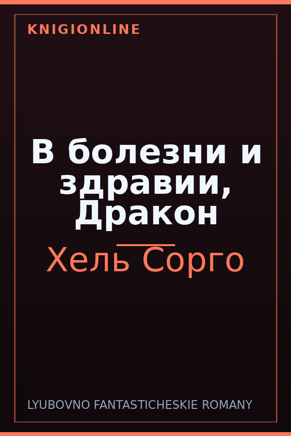 Обложка книги В болезни и здравии, Дракон