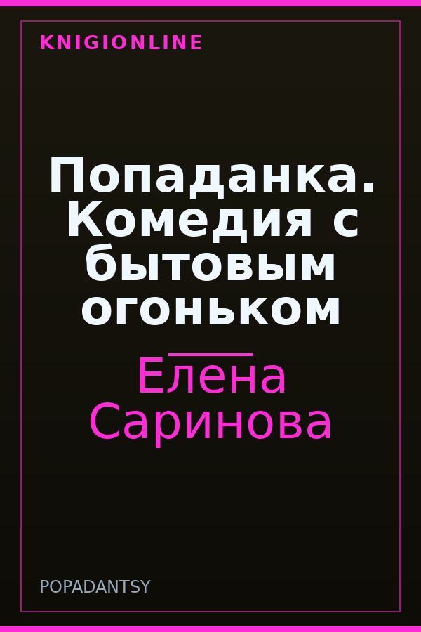 Обложка книги Попаданка. Комедия с бытовым огоньком