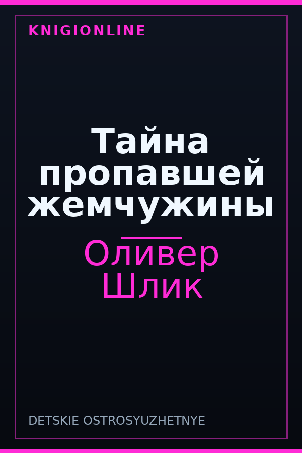 Обложка книги Тайна пропавшей жемчужины