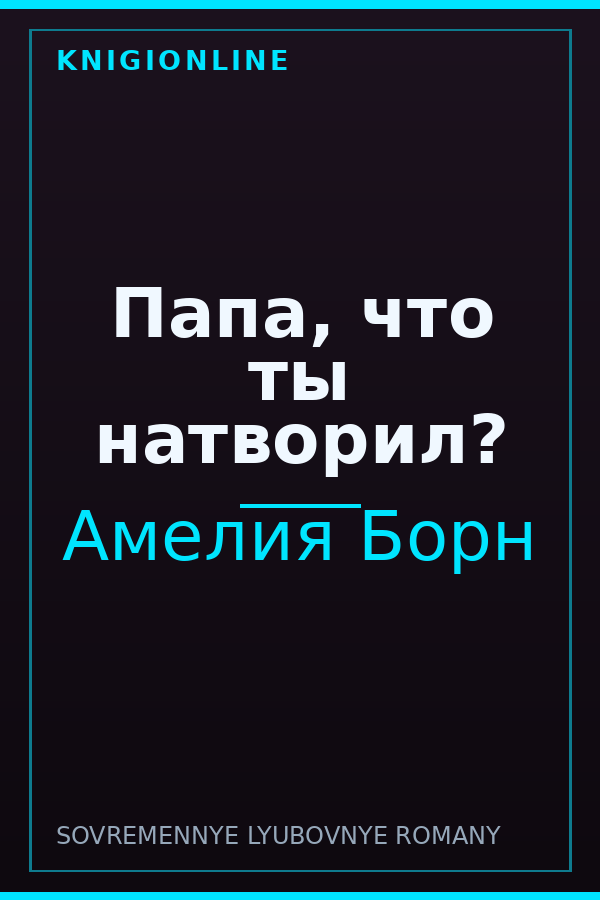 Обложка книги Папа, что ты натворил?