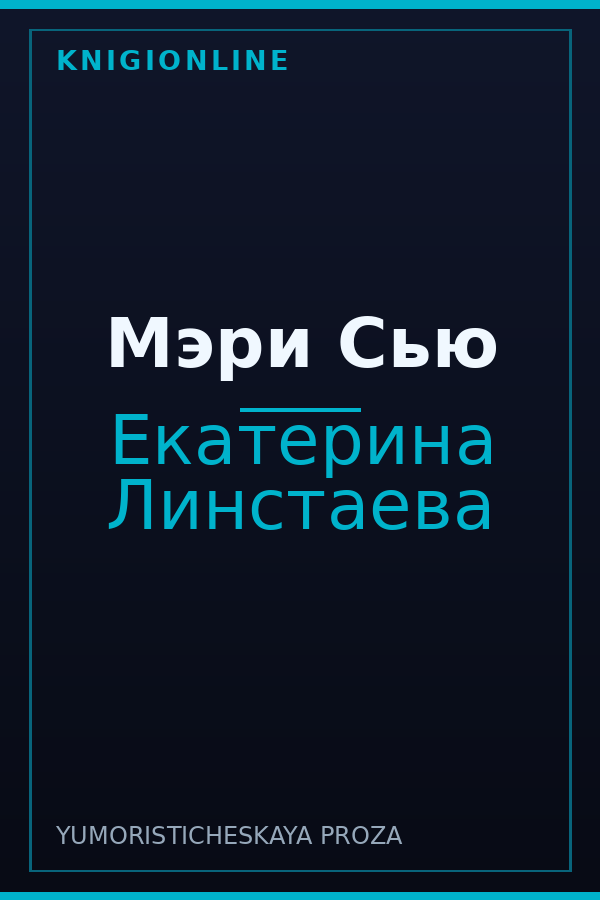 Обложка книги Мэри Сью
