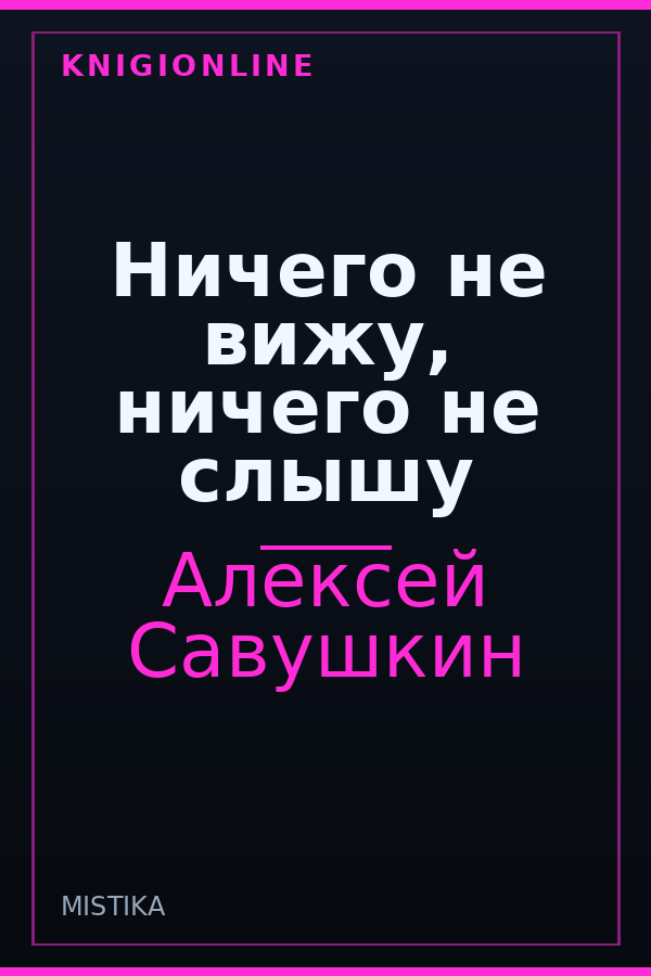Обложка книги Ничего не вижу, ничего не слышу