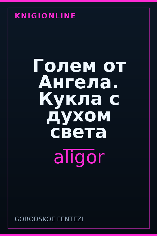 Обложка книги Голем от Ангела. Кукла с духом света