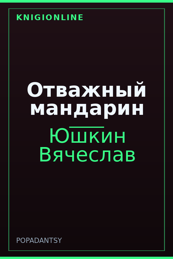 Обложка книги Отважный мандарин