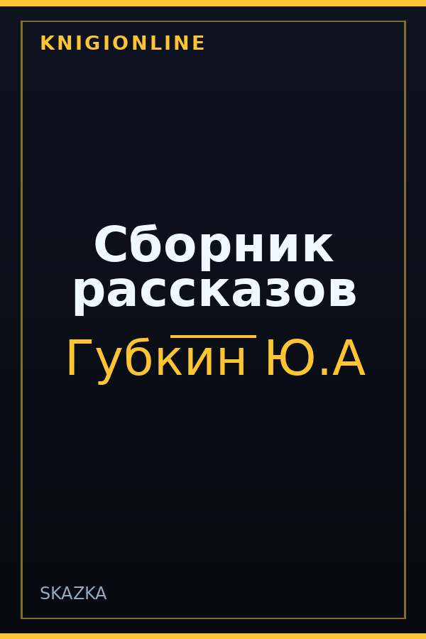 Обложка книги Сборник рассказов