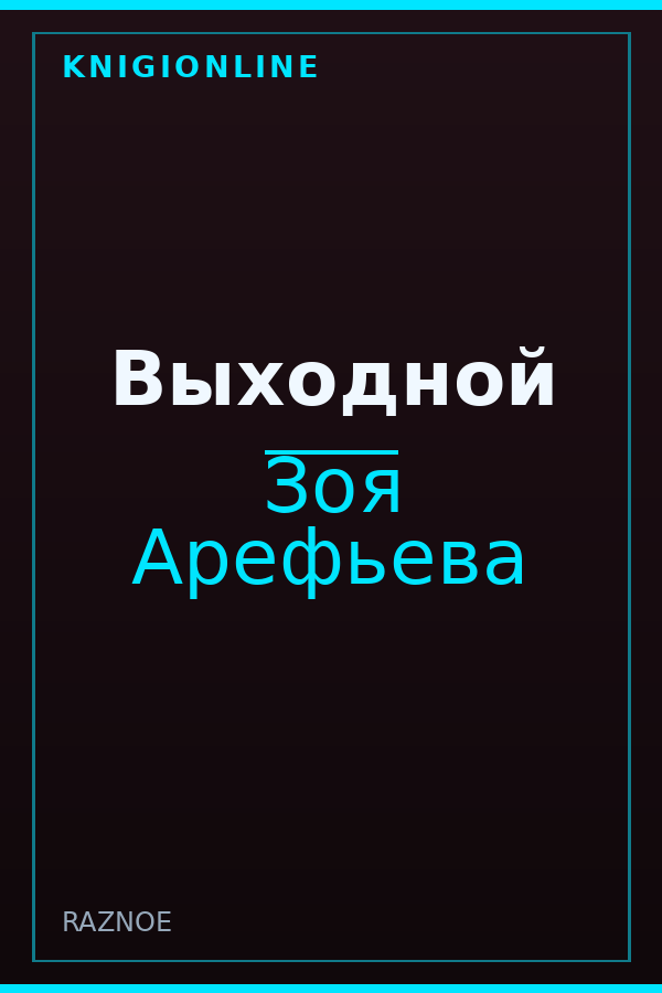 Обложка книги Выходной