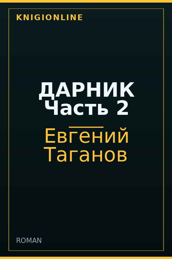 Обложка книги ДАРНИК Часть 2