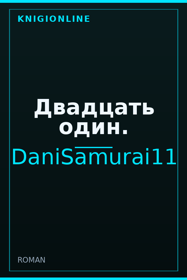 Обложка книги Двадцать один.