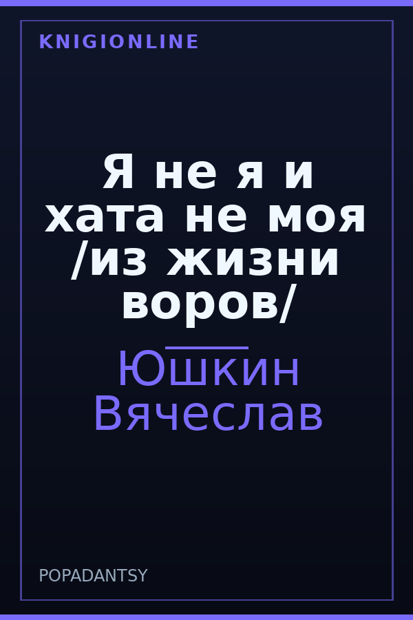 Обложка книги Я не я и хата не моя /из жизни воров/