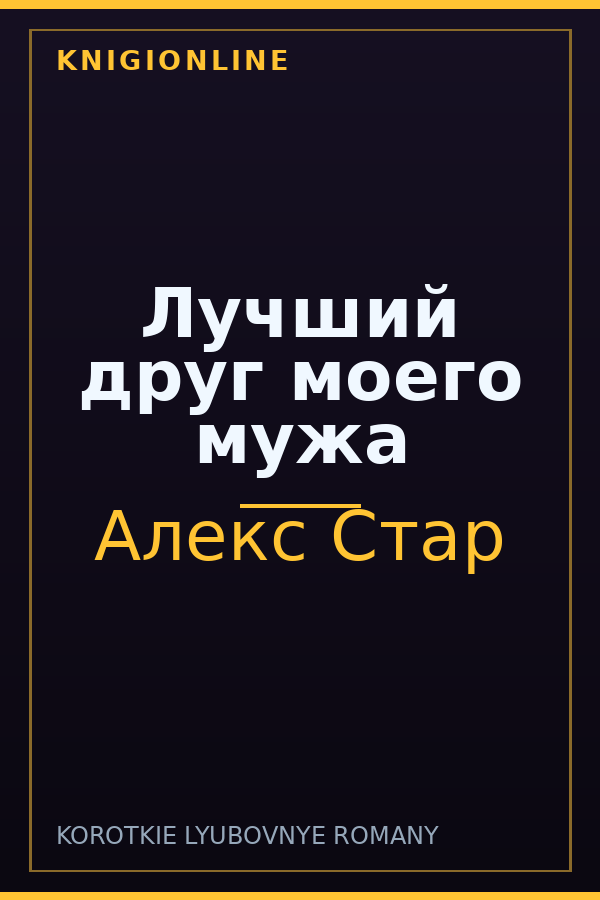 Обложка книги Лучший друг моего мужа